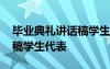 毕业典礼讲话稿学生代表简短 毕业典礼讲话稿学生代表