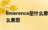 limerence是什么意思中文 limerence是什么意思