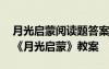 月光启蒙阅读题答案五年级上册 五年级语文《月光启蒙》教案