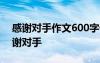 感谢对手作文600字优秀作文 作文素材：感谢对手