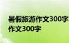 暑假旅游作文300字左右青岛日照 暑假旅游作文300字