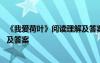 《我爱荷叶》阅读理解及答案四年级 《我爱荷叶》阅读理解及答案