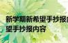 新学期新希望手抄报内容 一等奖 新学期,新希望手抄报内容