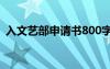 入文艺部申请书800字范文 入文艺部申请书