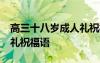 高三十八岁成人礼祝福语短句 高三18岁成人礼祝福语