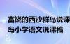 富饶的西沙群岛说课稿说学情 富饶的西沙群岛小学语文说课稿