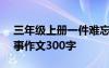 三年级上册一件难忘的事作文300字 难忘的事作文300字