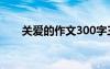 关爱的作文300字三年级 关爱的作文