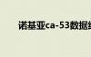 诺基亚ca-53数据线（nokia数据线）