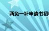 两免一补申请书初中 两免一补申请书