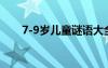 7-9岁儿童谜语大全 儿童谜语7至9岁