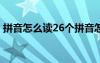 拼音怎么读26个拼音怎读 汉语拼音怎么发音