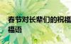 春节对长辈们的祝福语 春节对长辈的独特祝福语