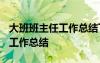 大班班主任工作总结下学期2023 大班班主任工作总结