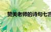 赞美老师的诗句七言绝句 赞美老师的诗