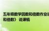 五年级数学因数和倍数作业设计优秀案例 五年级数学《因数和倍数》 说课稿