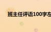 班主任评语100字左右高中 班主任评语