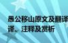 愚公移山原文及翻译视频 愚公移山原文、翻译、注释及赏析