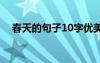 春天的句子10字优美 春天的句子10个字