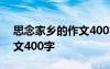 思念家乡的作文400字四年级 思念家乡的作文400字