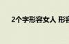 2个字形容女人 形容女人两个字的词语