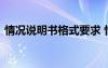 情况说明书格式要求 情况说明书格式及格式