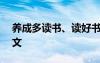 养成多读书、读好书... 养成读报的好习惯作文