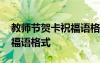 教师节贺卡祝福语格式怎么写 教师节贺卡祝福语格式