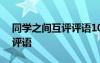 同学之间互评评语100多字男 同学之间互评评语