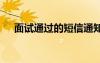 面试通过的短信通知 公司面试短信通知