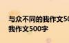 与众不同的我作文500字六年级 与众不同的我作文500字