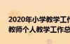 2020年小学教学工作总结个人 2022年小学教师个人教学工作总结