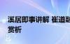 溪居即事讲解 崔道融《溪居即事》唐诗全诗赏析