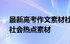 最新高考作文素材社会热点 高考作文素材：社会热点素材