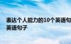 表达个人能力的10个英语句子有哪些 表达个人能力的10个英语句子