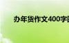 办年货作文400字四年级 办年货作文