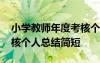 小学教师年度考核个人总结简短 教师年度考核个人总结简短