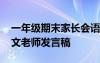 一年级期末家长会语文老师发言稿 家长会语文老师发言稿