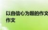 以自信心为题的作文800字 以自信心为题的作文