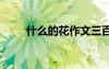 什么的花作文三百字 什么的花作文