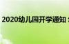 2020幼儿园开学通知 幼儿园开学最新的通知