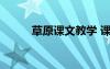 草原课文教学 课文《草原》教案