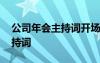 公司年会主持词开场白单人发言 公司年会主持词