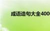 成语造句大全4000条 成语造句大全