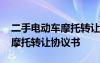 二手电动车摩托转让协议书模板 二手电动车摩托转让协议书