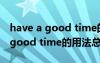 have a good time的用法归纳总结 have a good time的用法总结