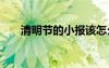 清明节的小报该怎么画 清明节的小报