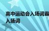 高中运动会入场词霸气 有创意的高中运动会入场词