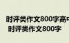 时评类作文800字高中范文校园里的励志标语 时评类作文800字