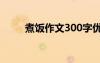 煮饭作文300字优秀作文 煮饭作文